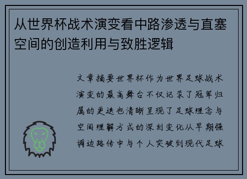 从世界杯战术演变看中路渗透与直塞空间的创造利用与致胜逻辑 从世界杯战术演变看中路渗透与直塞空间的创造利用与致胜逻辑
