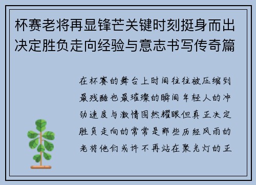 杯赛老将再显锋芒关键时刻挺身而出决定胜负走向经验与意志书写传奇篇章 杯赛老将再显锋芒关键时刻挺身而出决定胜负走向经验与意志书写传奇篇章