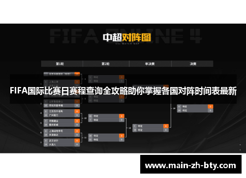 FIFA国际比赛日赛程查询全攻略助你掌握各国对阵时间表最新 FIFA国际比赛日赛程查询全攻略助你掌握各国对阵时间表最新