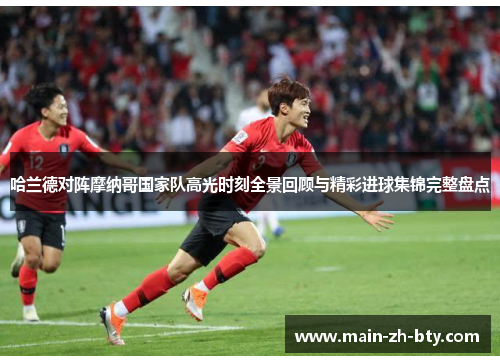 哈兰德对阵摩纳哥国家队高光时刻全景回顾与精彩进球集锦完整盘点 哈兰德对阵摩纳哥国家队高光时刻全景回顾与精彩进球集锦完整盘点