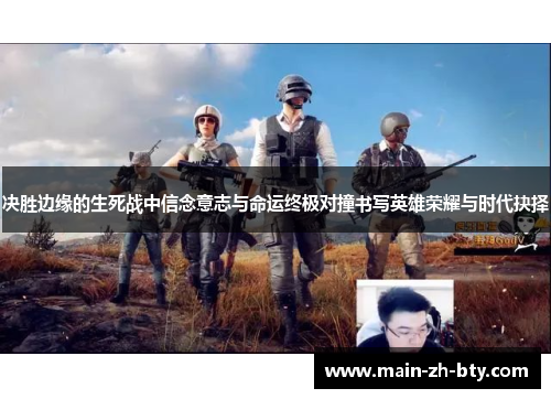 决胜边缘的生死战中信念意志与命运终极对撞书写英雄荣耀与时代抉择 决胜边缘的生死战中信念意志与命运终极对撞书写英雄荣耀与时代抉择