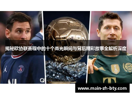 揭秘欧协联赛程中的十个高光瞬间与背后精彩故事全解析深度 揭秘欧协联赛程中的十个高光瞬间与背后精彩故事全解析深度