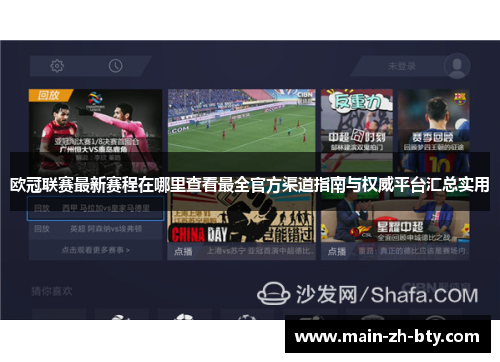 欧冠联赛最新赛程在哪里查看最全官方渠道指南与权威平台汇总实用 欧冠联赛最新赛程在哪里查看最全官方渠道指南与权威平台汇总实用