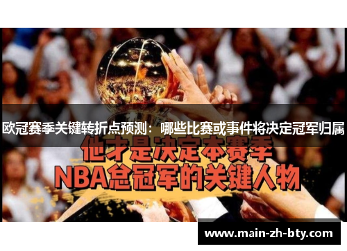 欧冠赛季关键转折点预测：哪些比赛或事件将决定冠军归属