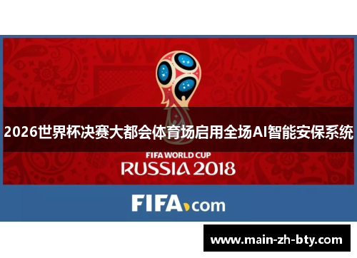 2026世界杯决赛大都会体育场启用全场AI智能安保系统 2026世界杯决赛大都会体育场启用全场AI智能安保系统