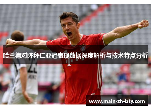 哈兰德对阵拜仁亚冠表现数据深度解析与技术特点分析
