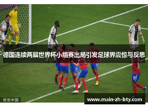 德国连续两届世界杯小组赛出局引发足球界震惊与反思