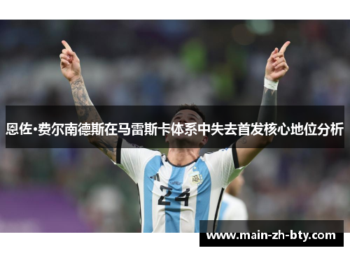 恩佐·费尔南德斯在马雷斯卡体系中失去首发核心地位分析 恩佐·费尔南德斯在马雷斯卡体系中失去首发核心地位分析