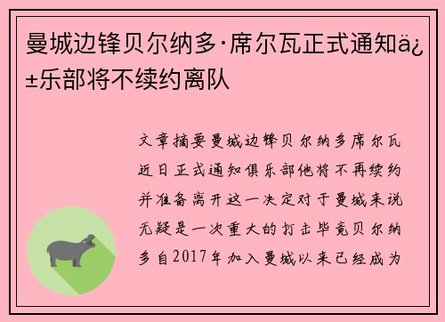 曼城边锋贝尔纳多·席尔瓦正式通知俱乐部将不续约离队