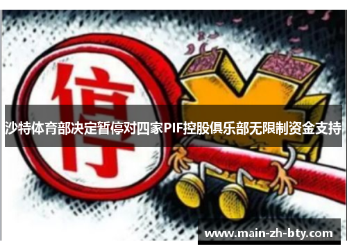 沙特体育部决定暂停对四家PIF控股俱乐部无限制资金支持 沙特体育部决定暂停对四家PIF控股俱乐部无限制资金支持