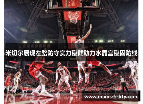 米切尔展现左路防守实力稳健助力水晶宫稳固防线