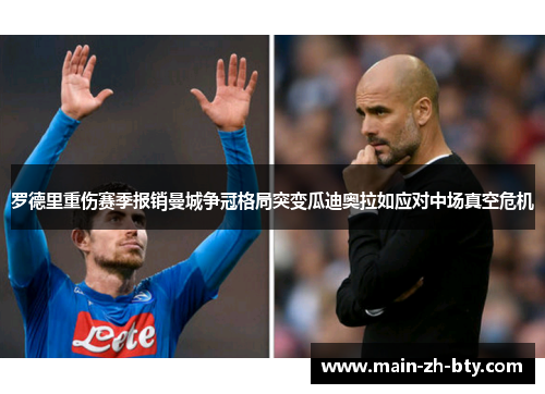 罗德里重伤赛季报销曼城争冠格局突变瓜迪奥拉如应对中场真空危机