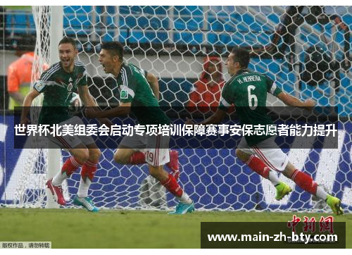 世界杯北美组委会启动专项培训保障赛事安保志愿者能力提升 世界杯北美组委会启动专项培训保障赛事安保志愿者能力提升
