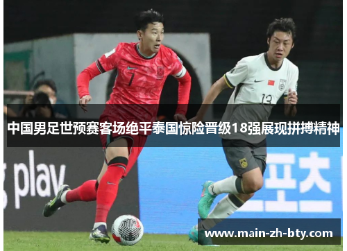中国男足世预赛客场绝平泰国惊险晋级18强展现拼搏精神 中国男足世预赛客场绝平泰国惊险晋级18强展现拼搏精神
