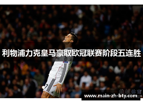 利物浦力克皇马豪取欧冠联赛阶段五连胜 利物浦力克皇马豪取欧冠联赛阶段五连胜