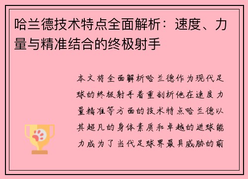 哈兰德技术特点全面解析:速度、力量与精准结合的终极射手 哈兰德技术特点全面解析:速度、力量与精准结合的终极射手