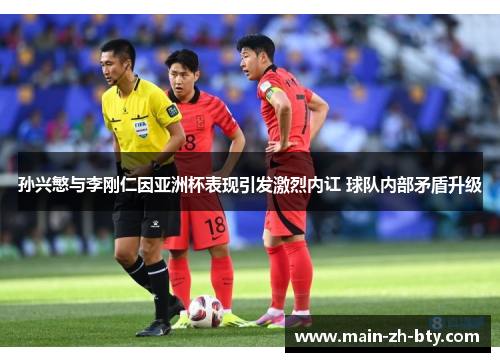 孙兴慜与李刚仁因亚洲杯表现引发激烈内讧 球队内部矛盾升级 孙兴慜与李刚仁因亚洲杯表现引发激烈内讧 球队内部矛盾升级