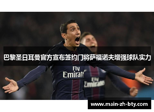 巴黎圣日耳曼官方宣布签约门将萨福诺夫增强球队实力