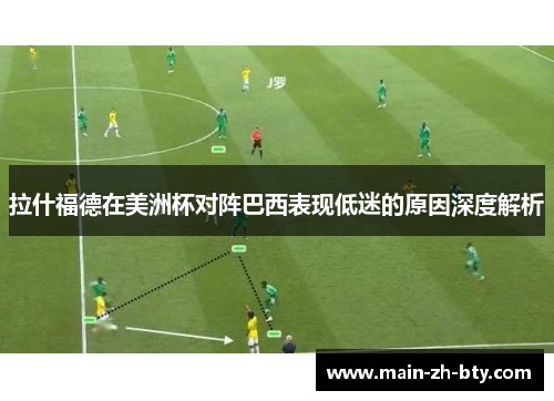 拉什福德在美洲杯对阵巴西表现低迷的原因深度解析