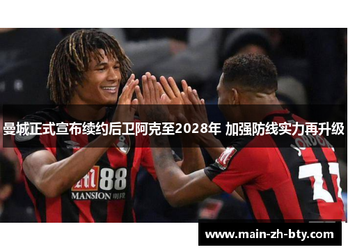 曼城正式宣布续约后卫阿克至2028年 加强防线实力再升级