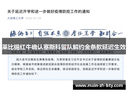 莱比锡红牛确认塞斯科留队解约金条款延迟生效