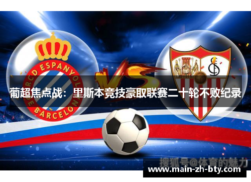 葡超焦点战：里斯本竞技豪取联赛二十轮不败纪录
