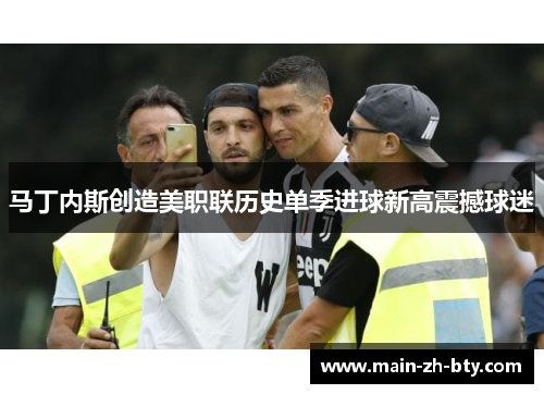 马丁内斯创造美职联历史单季进球新高震撼球迷