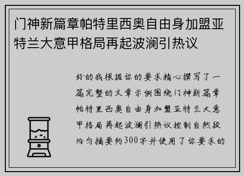 门神新篇章帕特里西奥自由身加盟亚特兰大意甲格局再起波澜引热议