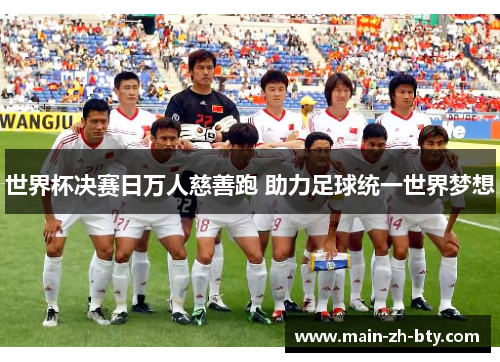 世界杯决赛日万人慈善跑 助力足球统一世界梦想