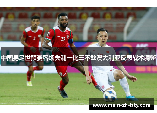 中国男足世预赛客场失利一比三不敌澳大利亚反思战术调整