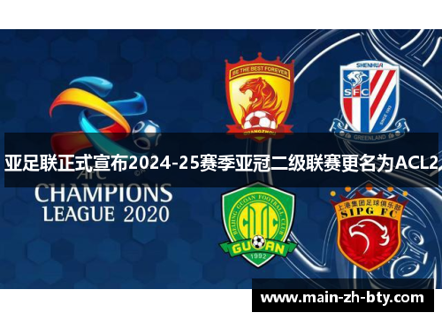 亚足联正式宣布2024-25赛季亚冠二级联赛更名为ACL2