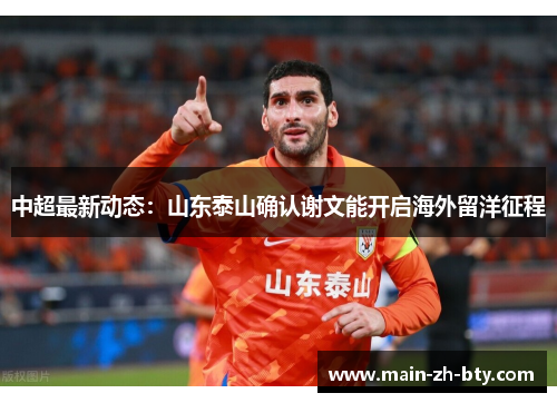中超最新动态：山东泰山确认谢文能开启海外留洋征程