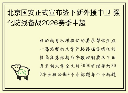 北京国安正式宣布签下新外援中卫 强化防线备战2026赛季中超