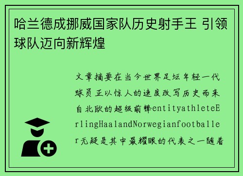 哈兰德成挪威国家队历史射手王 引领球队迈向新辉煌