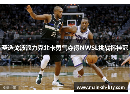 圣迭戈波浪力克北卡勇气夺得NWSL挑战杯桂冠