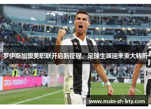 罗伊斯加盟美职联开启新征程,足球生涯迎来重大转折 罗伊斯加盟美职联开启新征程,足球生涯迎来重大转折