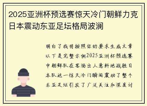 2025亚洲杯预选赛惊天冷门朝鲜力克日本震动东亚足坛格局波澜 2025亚洲杯预选赛惊天冷门朝鲜力克日本震动东亚足坛格局波澜