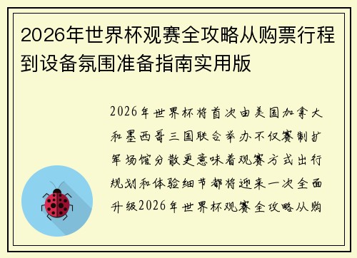 2026年世界杯观赛全攻略从购票行程到设备氛围准备指南实用版 2026年世界杯观赛全攻略从购票行程到设备氛围准备指南实用版