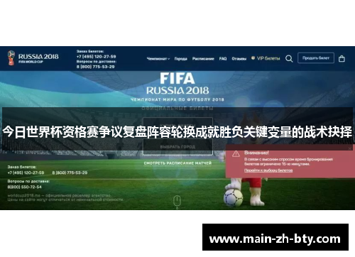 今日世界杯资格赛争议复盘阵容轮换成就胜负关键变量的战术抉择 今日世界杯资格赛争议复盘阵容轮换成就胜负关键变量的战术抉择