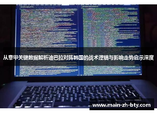 从意甲关键数据解析迪巴拉对阵韩国的战术逻辑与影响走势启示深度 从意甲关键数据解析迪巴拉对阵韩国的战术逻辑与影响走势启示深度