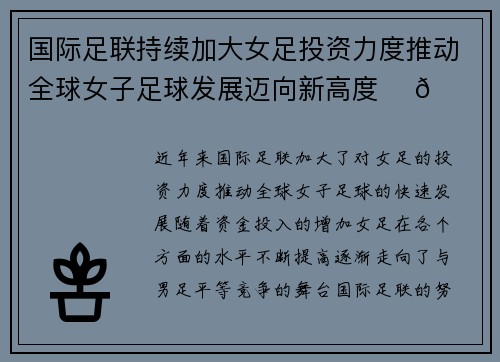 国际足联持续加大女足投资力度推动全球女子足球发展迈向新高度 ⚽🌍
