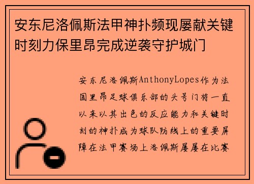 安东尼洛佩斯法甲神扑频现屡献关键时刻力保里昂完成逆袭守护城门