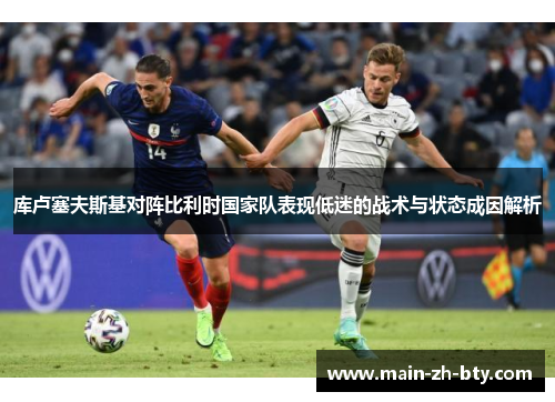 库卢塞夫斯基对阵比利时国家队表现低迷的战术与状态成因解析