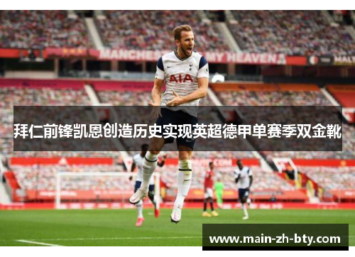 拜仁前锋凯恩创造历史实现英超德甲单赛季双金靴