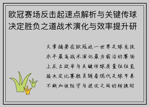 欧冠赛场反击起速点解析与关键传球决定胜负之道战术演化与效率提升研究 欧冠赛场反击起速点解析与关键传球决定胜负之道战术演化与效率提升研究