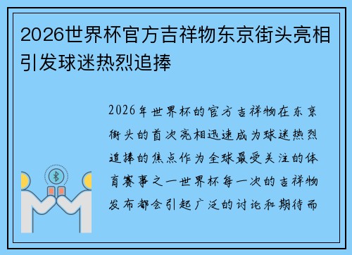2026世界杯官方吉祥物东京街头亮相引发球迷热烈追捧