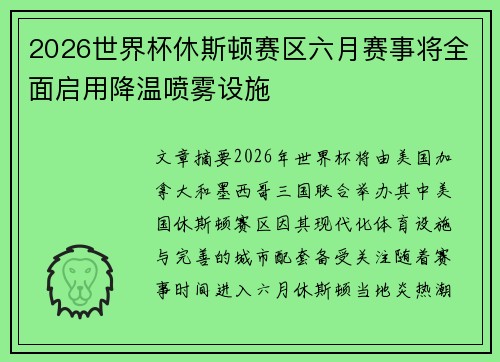 2026世界杯休斯顿赛区六月赛事将全面启用降温喷雾设施 2026世界杯休斯顿赛区六月赛事将全面启用降温喷雾设施
