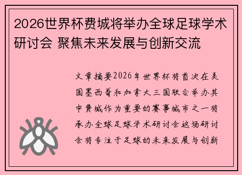 2026世界杯费城将举办全球足球学术研讨会 聚焦未来发展与创新交流 2026世界杯费城将举办全球足球学术研讨会 聚焦未来发展与创新交流