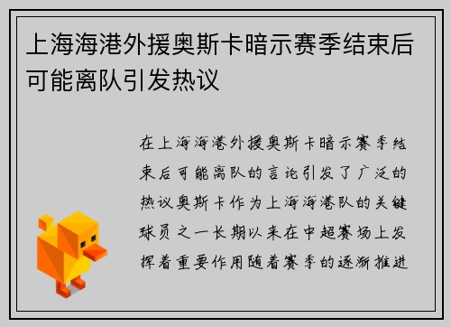 上海海港外援奥斯卡暗示赛季结束后可能离队引发热议