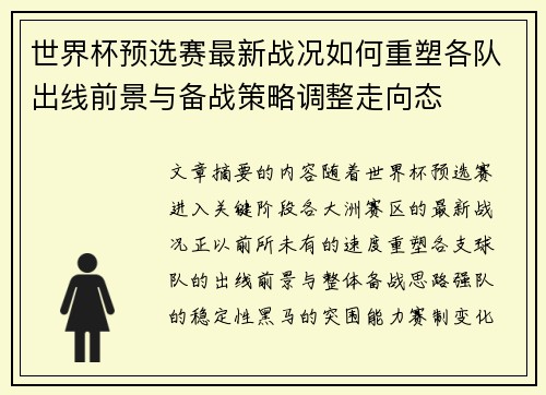 世界杯预选赛最新战况如何重塑各队出线前景与备战策略调整走向态